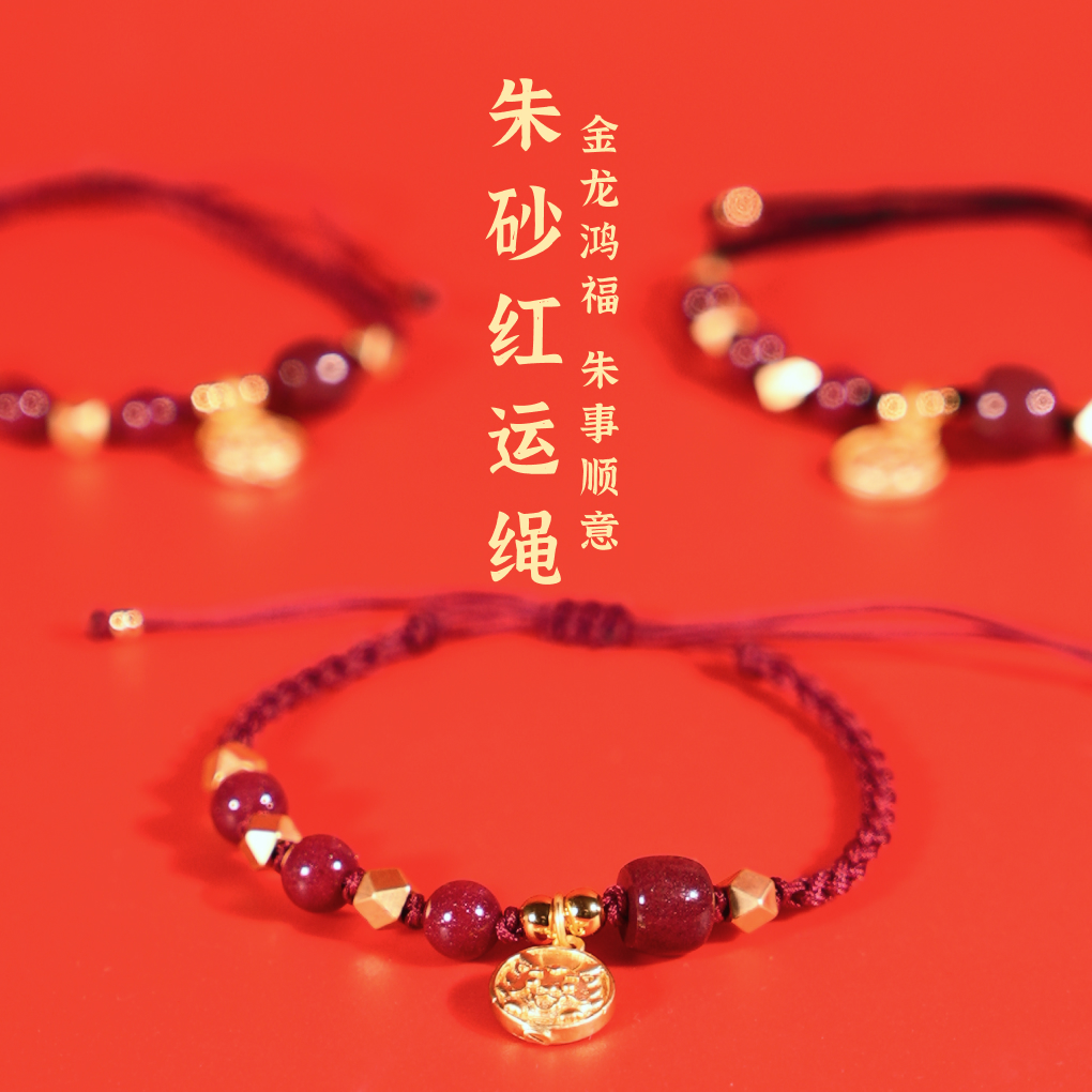 含辰砂工艺品【金龙朱砂手串】龙年鸿运天然手工手编绳手链时尚百搭
