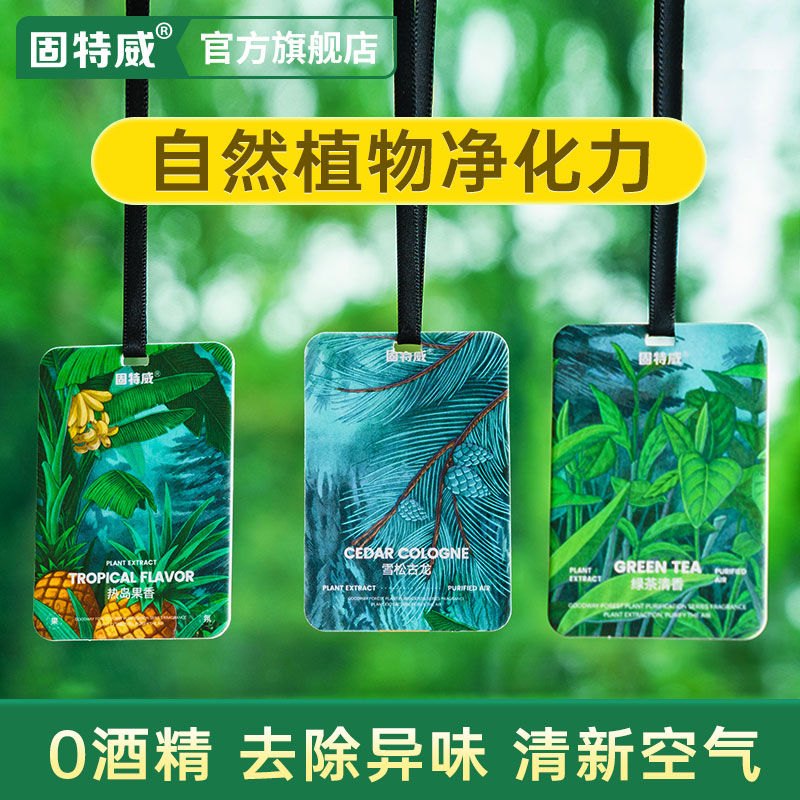 固特威★植物芬香车载香薰汽车香片车内除异味车用挂件车居两用