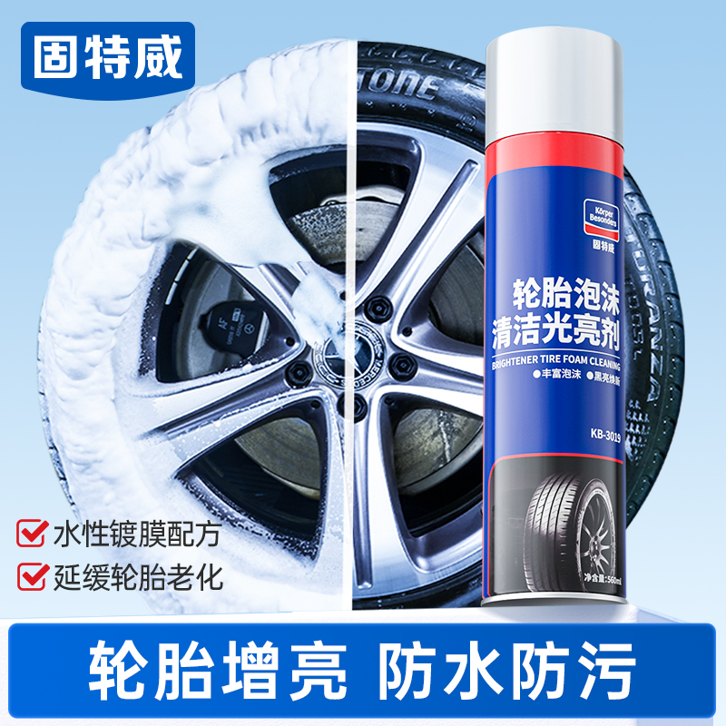 固特威硅油养护高泡渗透轮胎清洗养护清洁轮胎光亮剂去污有效密封