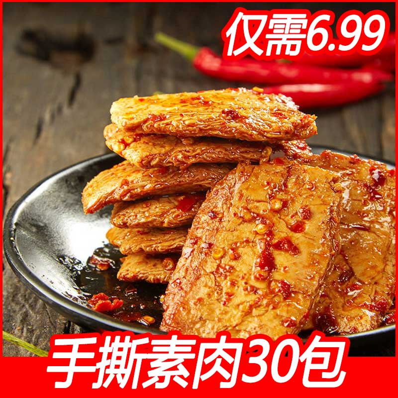 [6.99发3O包手撕素肉] 素牛排网红零食休闲香辣大块独立包装豆干