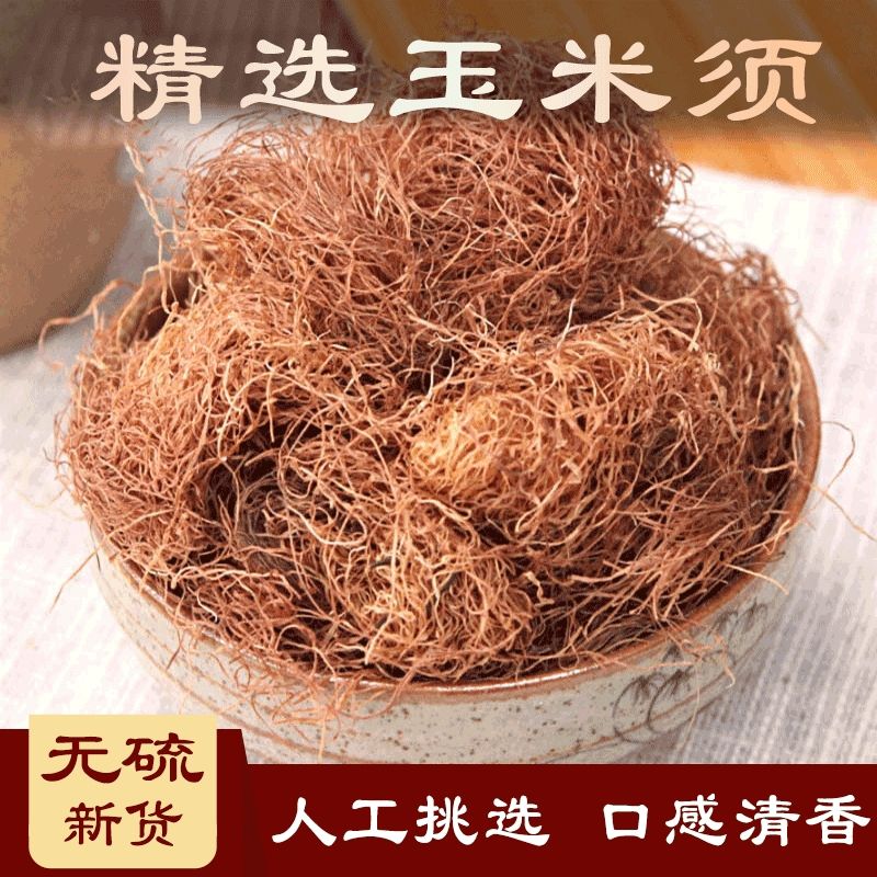 正宗玉米须玉米须茶茶泡水玉米须孕妇茶