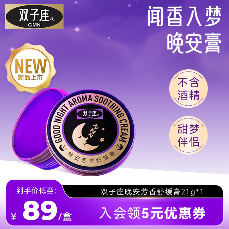 GMN双子座晚安膏舒缓膏自然睡眠精油芳香C