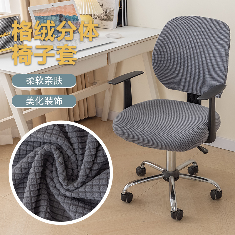 第吉尔玉米粒纯色弹力2片式分办公椅套欧美家用办公椅套椅套