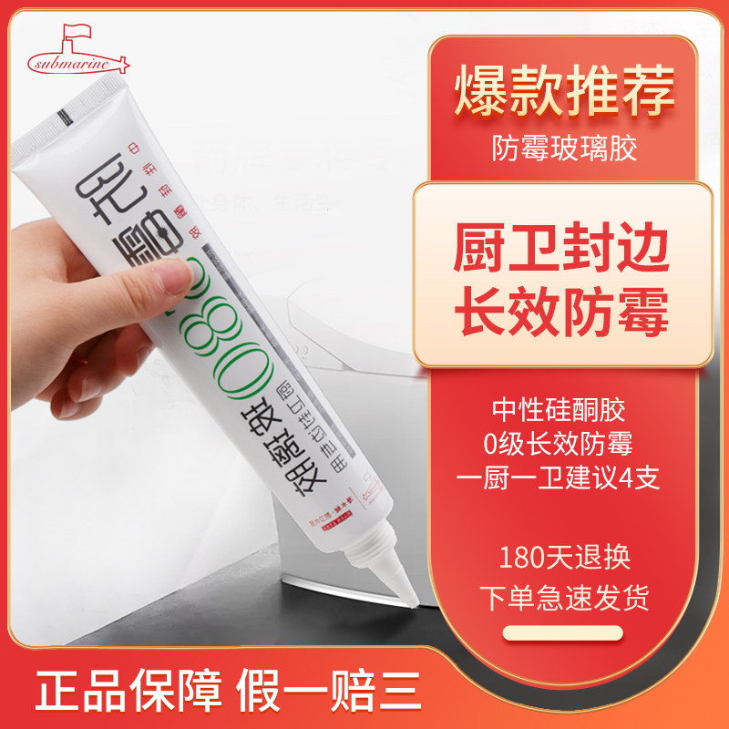 submarine/潜水艇防水防霉玻璃胶厨卫手盆马桶封边硅胶透明瓷白
