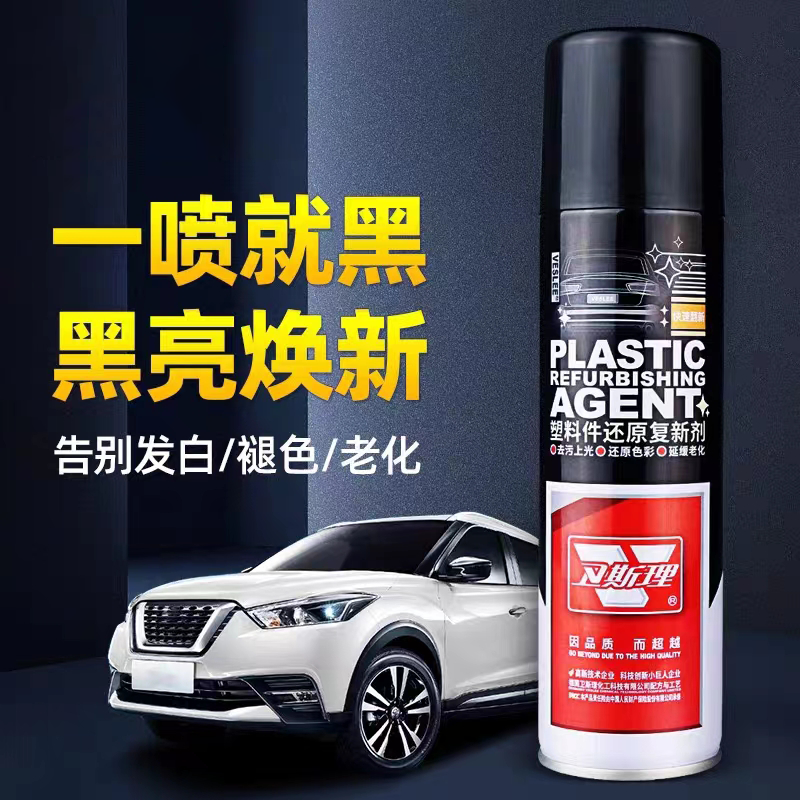 卫斯理汽车塑料翻新剂仪表盘黑色发白内饰还原剂上光水蜡抛光喷雾