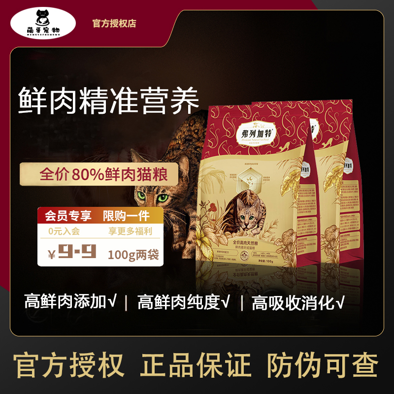 FREGATE/弗列加特2.0升级80%鲜肉喜好猫粮100g*2鲜肉精准营养