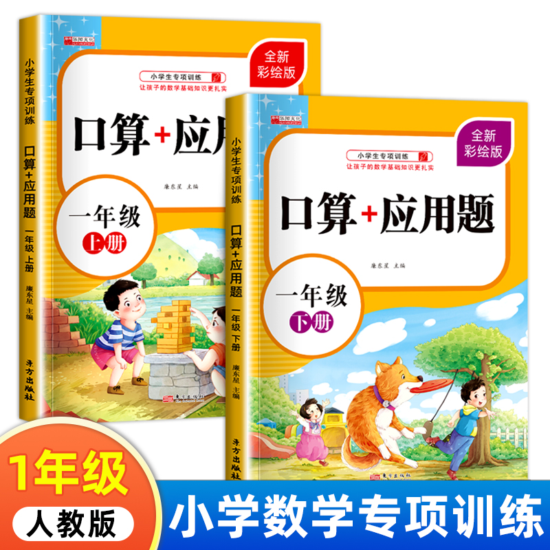 一年级上下册口算+应用题 小学生1年级口算题卡数学训练加法课时