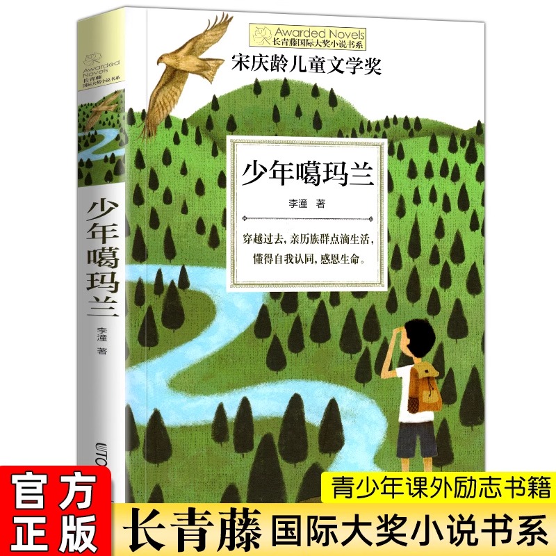 少年噶玛兰长青藤大奖小说书学校课外阅读经典书目读物成长励志