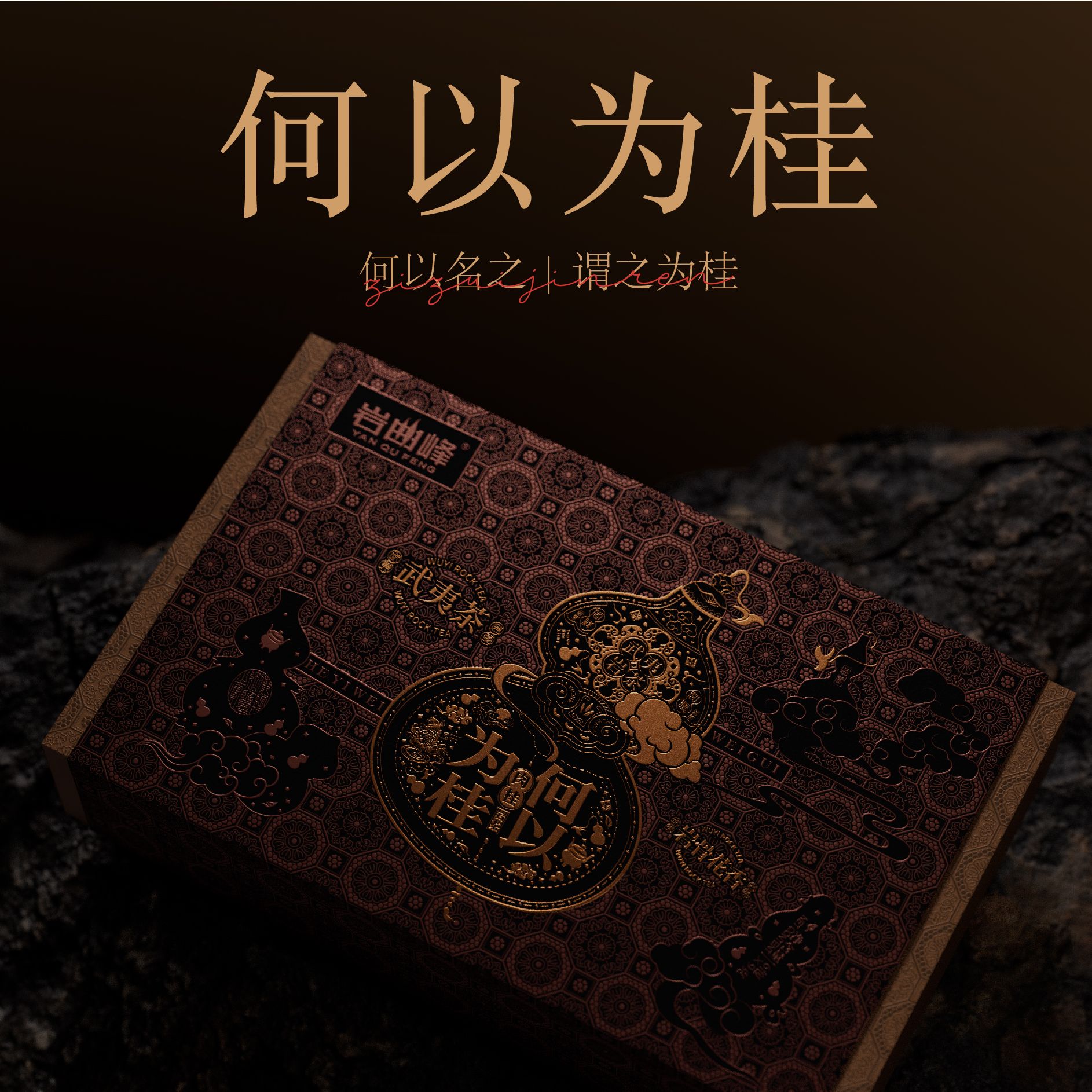 【老王严选】  岩曲峰 何以为桂  肉桂  一本 6泡装（发顺丰）