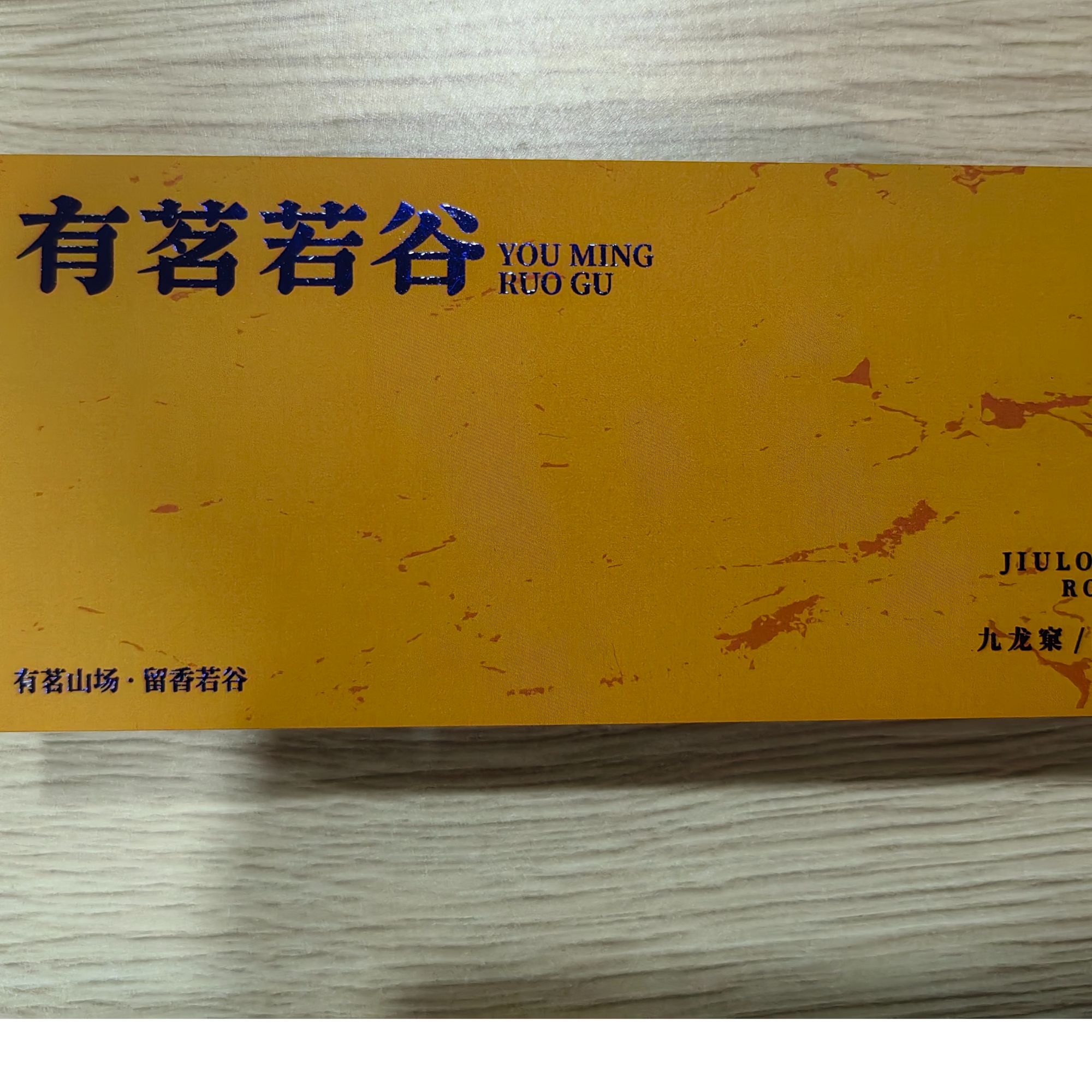 【老王严选】  觉愫 有茗若谷  九龙窠肉桂 一个品鉴 2泡装（发顺丰）