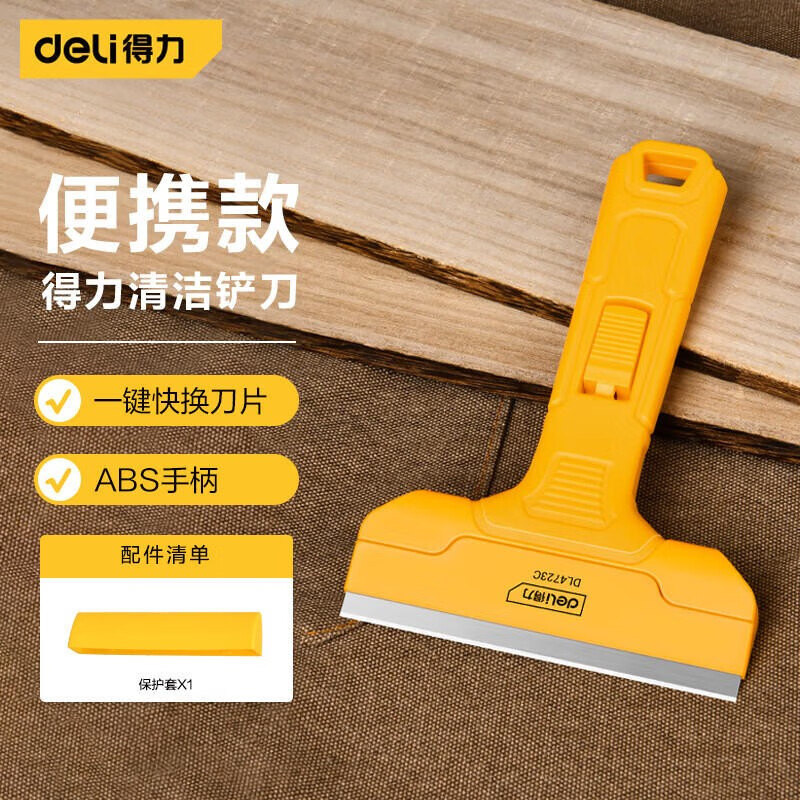 得力铲刀小黄铲清洁玻璃刮污刀地板墙壁地砖表面家用保洁 DL4723