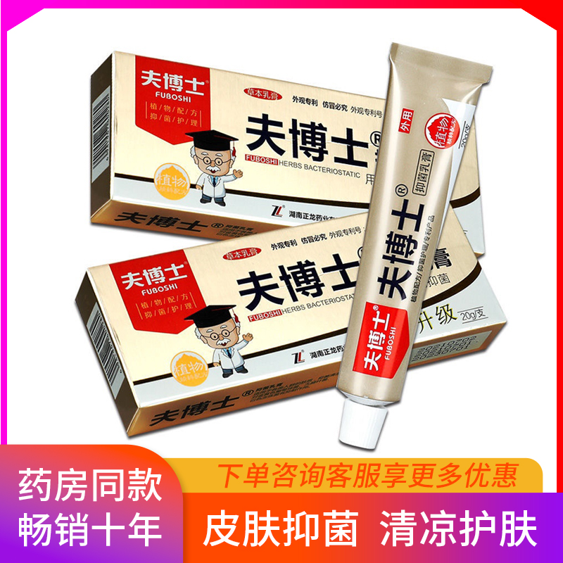 夫博士抑菌乳膏正品男女皮肤外用草本配方温和不刺激止痒消毒凝胶