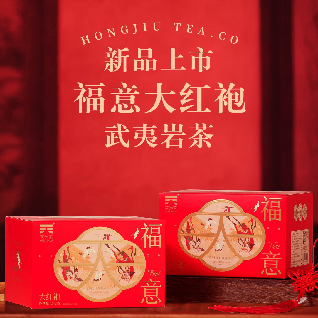 茗为天福意大红袍252克小泡袋礼盒装武夷岩茶中足火口粮乌龙茶