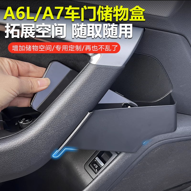 适用于19-25款奥迪A6L/A7车门储物盒收纳盒扶门把拉手置物盒改装