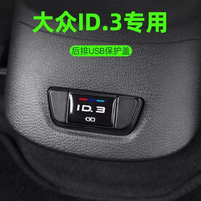 适用于大众ID3后排USB充电口保护盖ID3防尘盖大众ID3内饰汽车改装