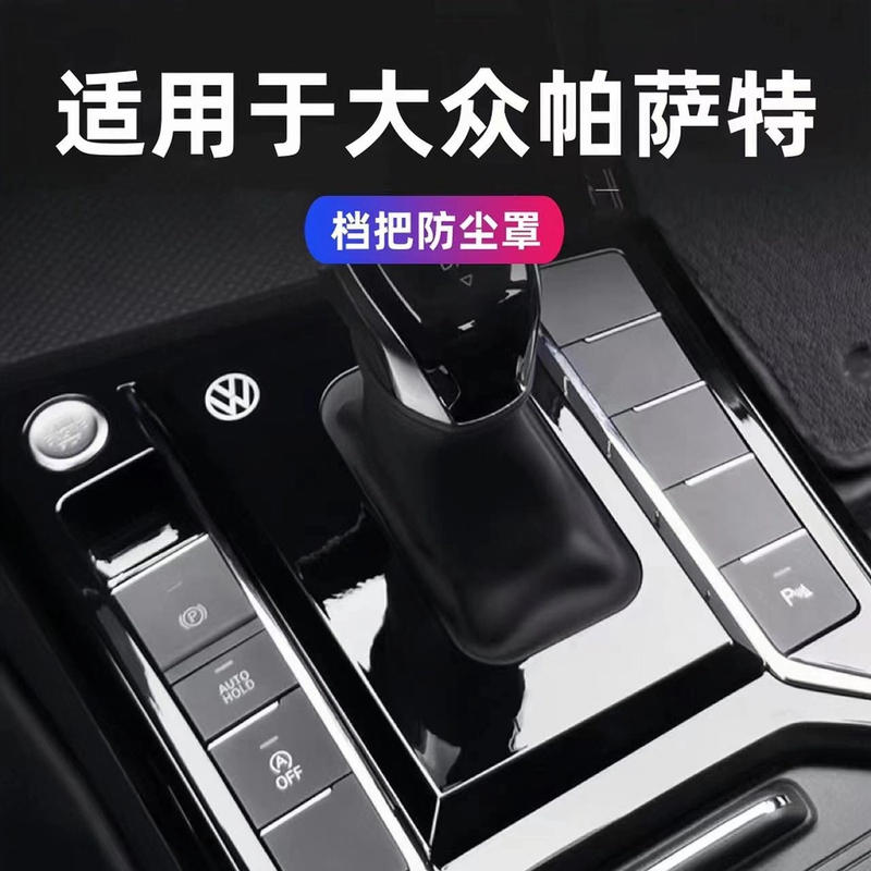 19~26款大众帕萨特档把套档把盖24款帕萨特新能源档把防尘罩改装