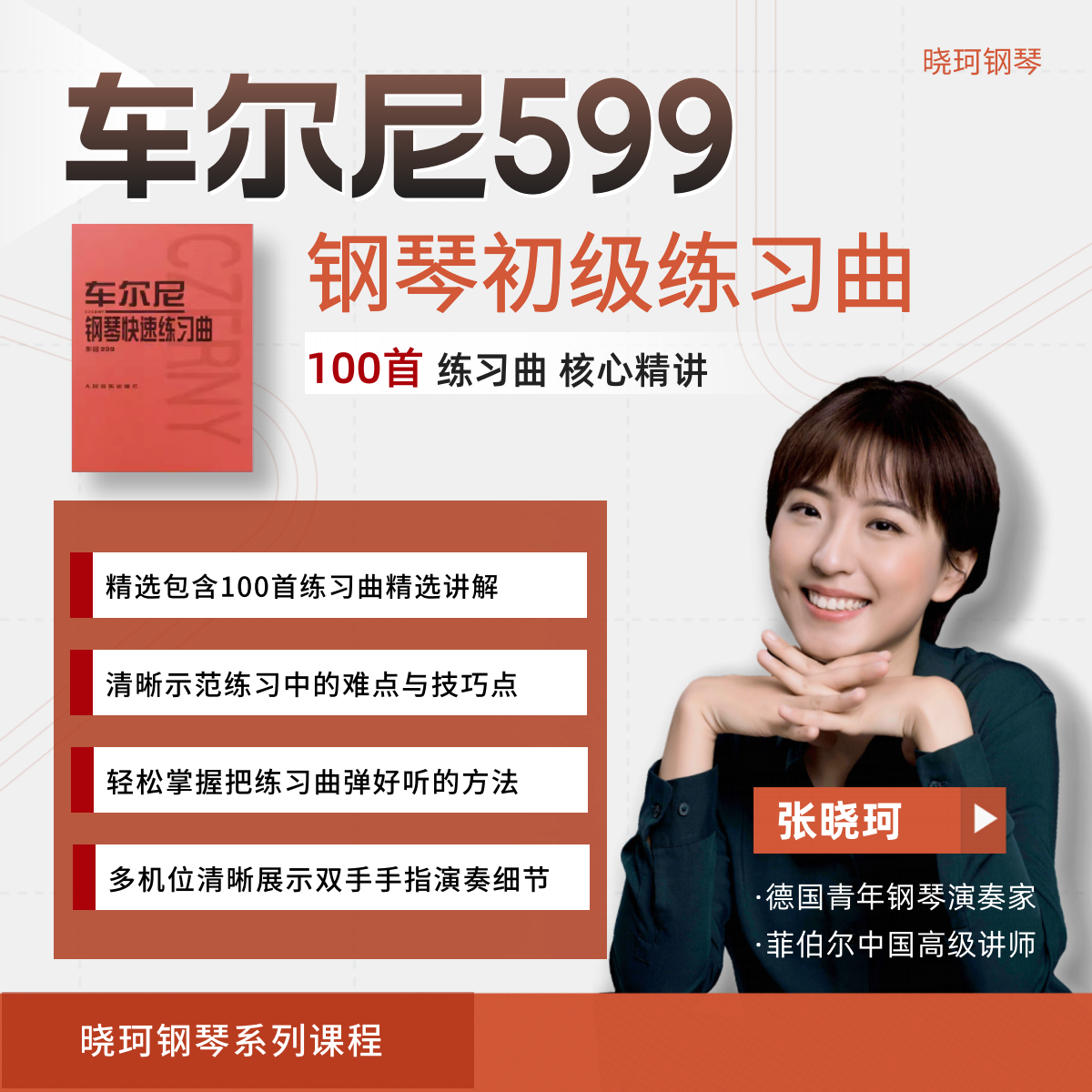 车尔尼599针对手指的不同系列练习