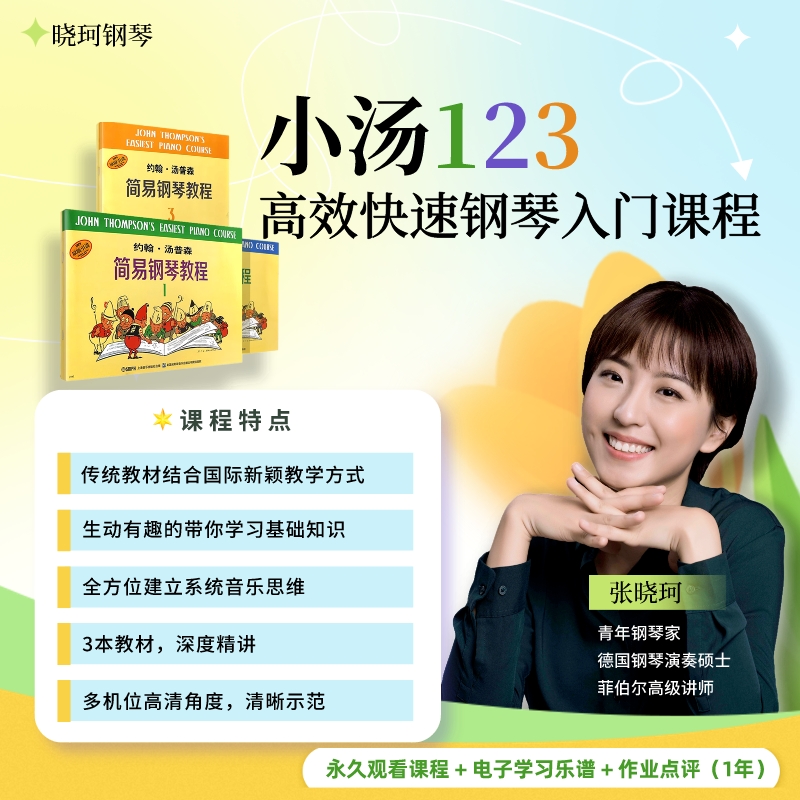 约翰汤普森小汤123-快速钢琴入门基础课程
