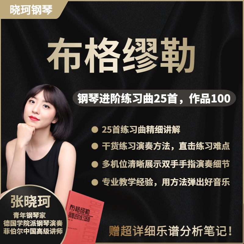 布格缪勒钢琴进阶练习曲25首