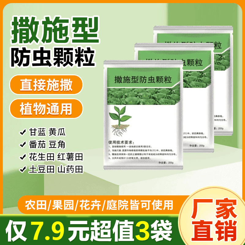 热销【抢！7.9元3袋】撒施防虫颗粒瓜果蔬菜白菜农作物花生茄子花生