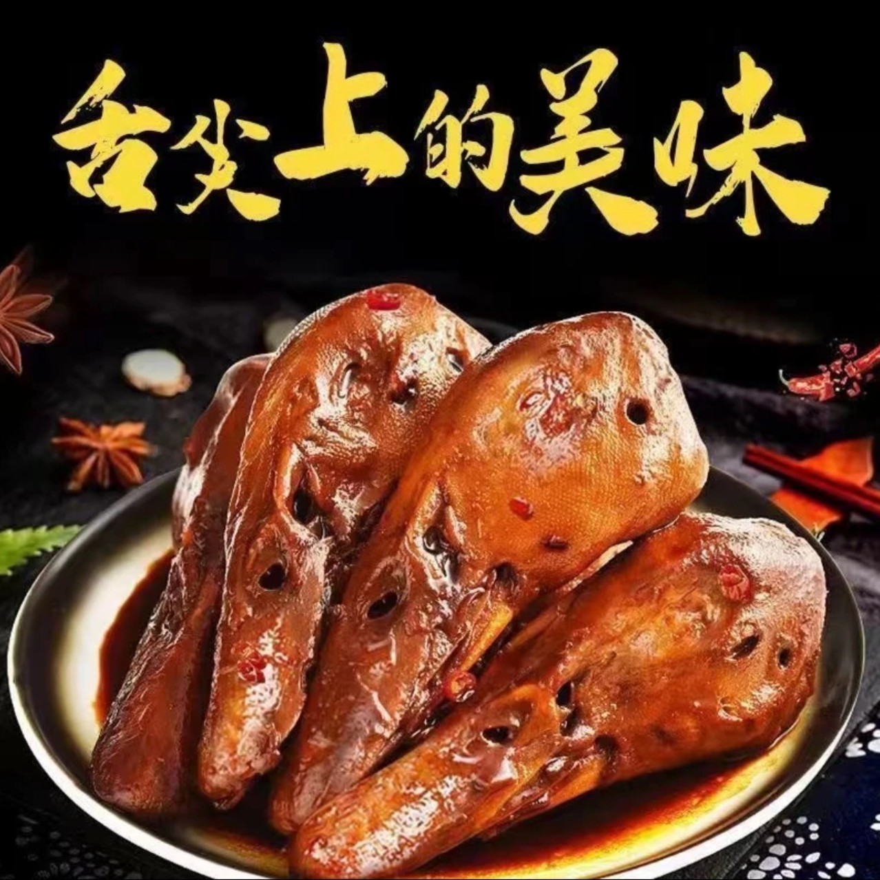 扯扯哥3个麻辣鸭头110g*1麻辣味开袋美味口味