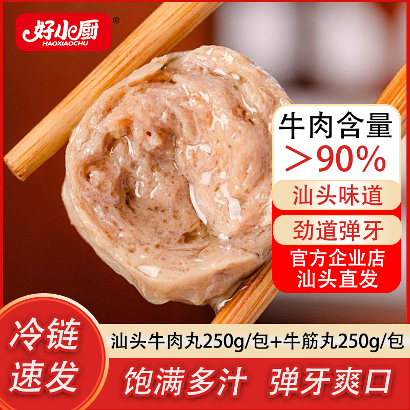好小厨汕头牛肉丸/牛筋丸牛肉含量＞90%火锅烧烤麻辣烫美味营养Q弹