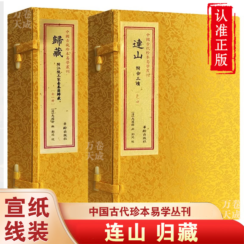 宣纸线装】连山 归藏 附古三墳 符江陵王家台秦简归藏 易经学书籍