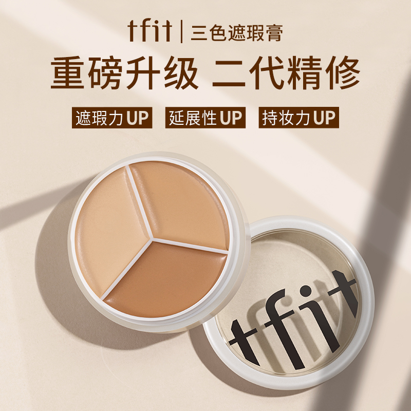 Tfit三色遮瑕膏遮瑕盘遮斑遮痘黑眼圈三合一持久服帖干皮油皮
