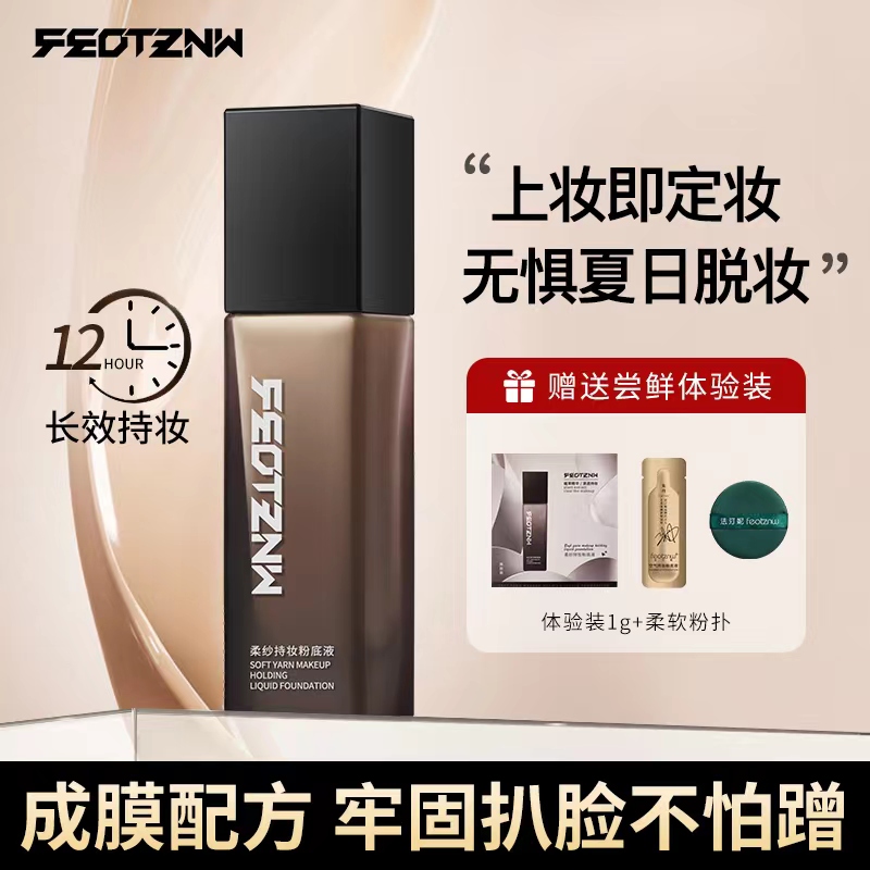 【主播推荐】feotznw法汀妮遮瑕粉底液持妆防汗防水细腻服帖