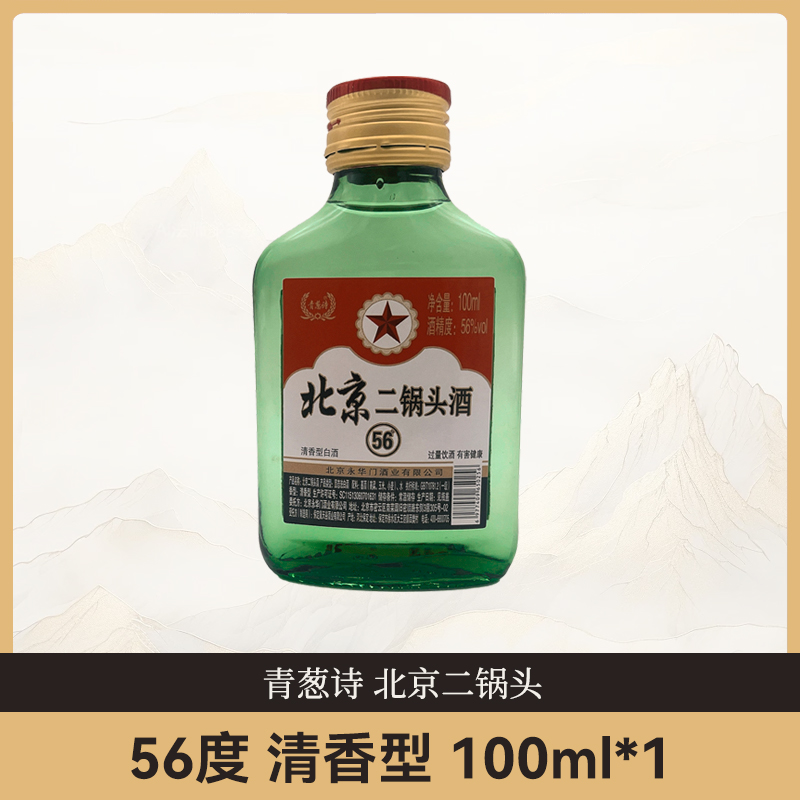 青葱诗北京二锅头 清香型白酒56度100ml