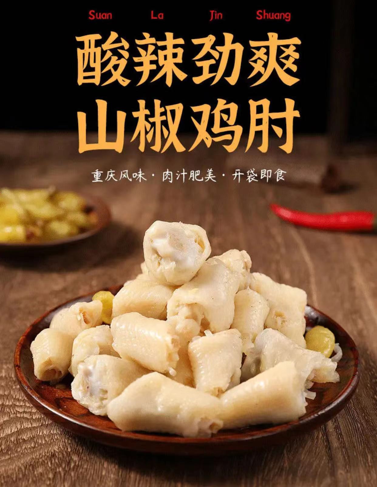 网红酸辣泡椒鸡肘重庆野山椒鸡拐凤爪营养小零食解馋食用营养开袋