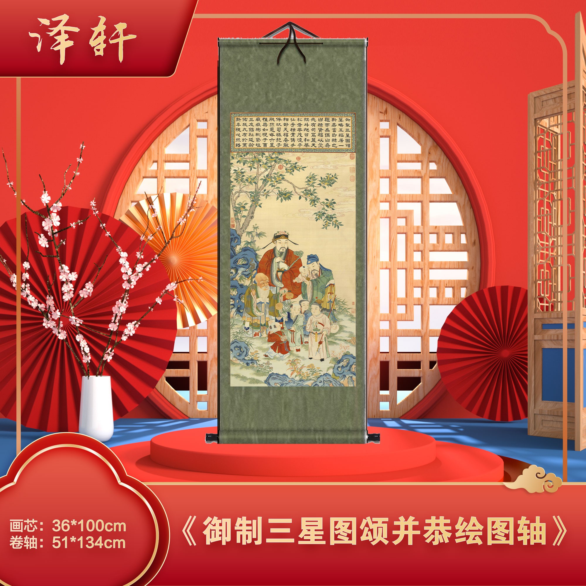 乾隆《御制三星图》宣纸微喷全锦绫装裱艺术仿古宣纸画精品定制