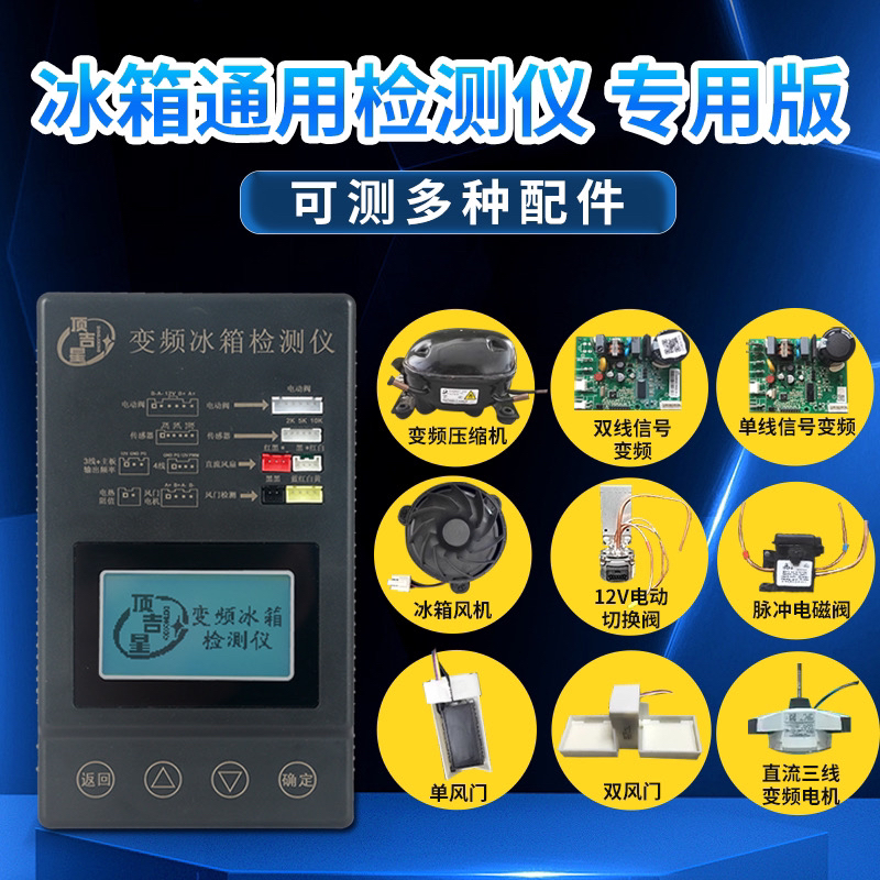 变频冰箱检测仪，快速精准检测多种冰箱配件，修冰箱好帮手！