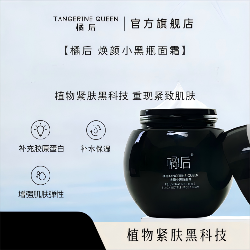 橘后焕颜小黑瓶面霜【30g/单瓶】
