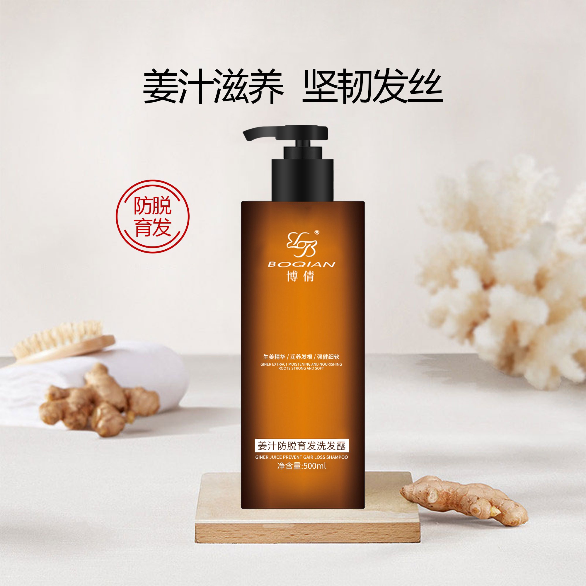 姜汁防脱育发洗发水