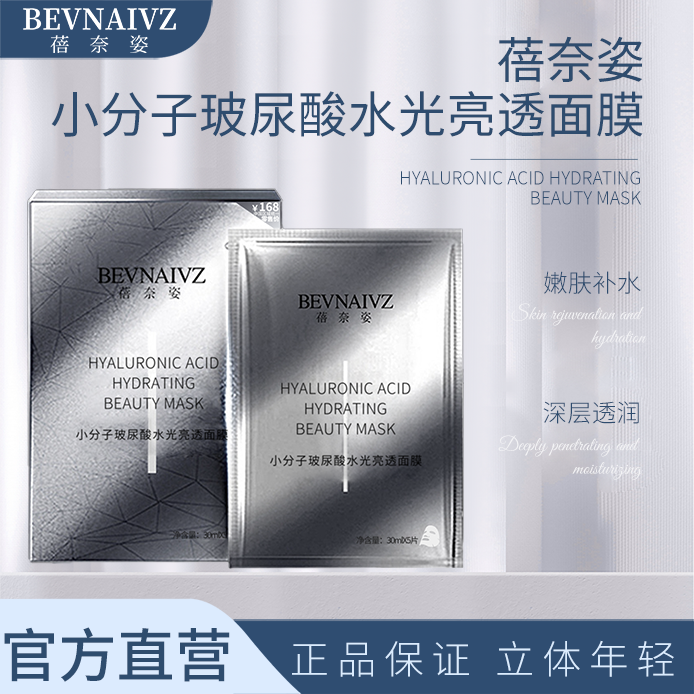 【含赠品到手5盒】蓓奈姿小分子玻尿酸补水保湿滋养嫩肤烟酰胺面膜