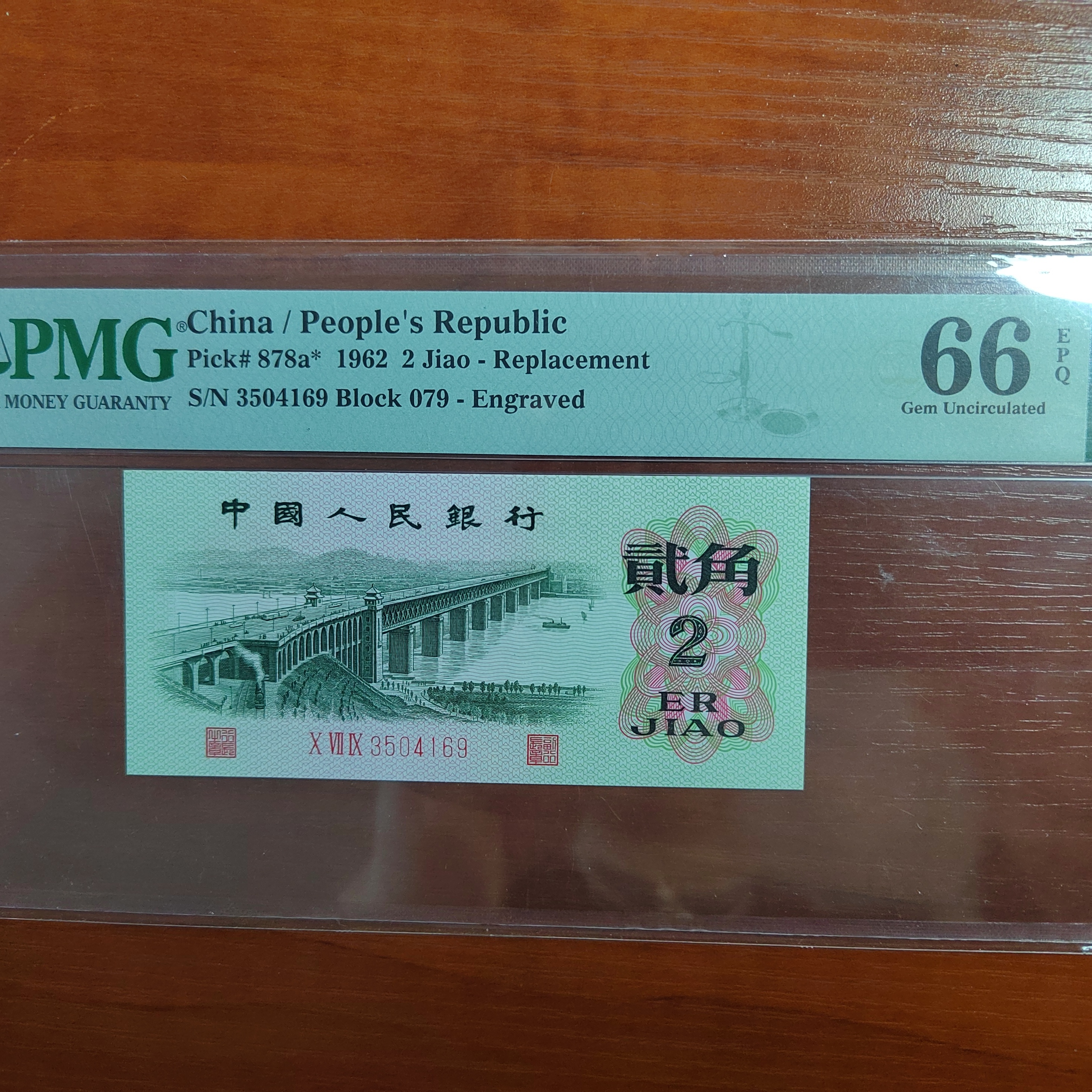 纸币第三套凸大桥稀少补号乱蛇号PMG66带4，直播间265号拍品