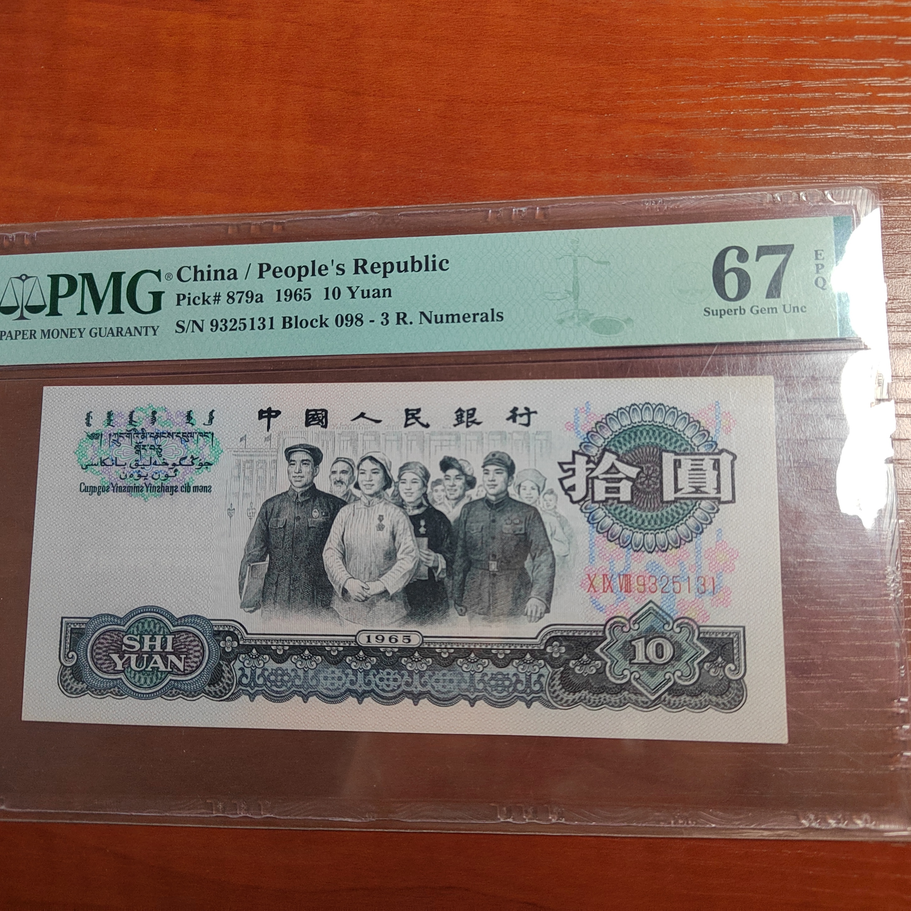 纸币第三套早期一区一组稀冠098冠大团结PMG67无47，直播间827号品