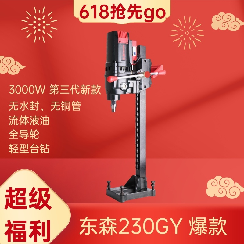 【一周年专场】东森230GY水钻机无水封轻型台式钻机三级减速液油