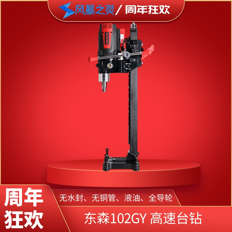 【一周年活动】东森102GY新款无水封全导轮高转速轻型台式水钻机