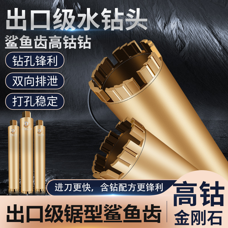 大地之灵鲨鱼齿水钻头高钴加高刀头专打钢筋混凝土石材砖墙空调