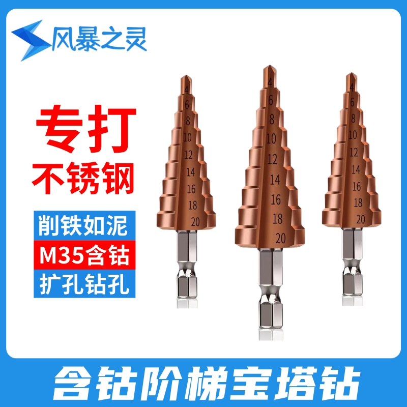 风暴之灵宝塔钻头M35含钴打孔不锈钢专用扩孔开孔器金属阶梯钻