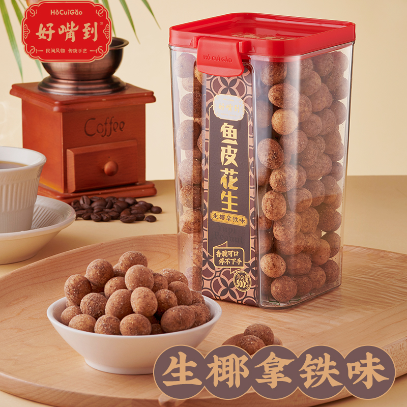 好嘴到鱼皮花生罐装500g花生米油炸坚果零食追剧小吃生椰拿铁味