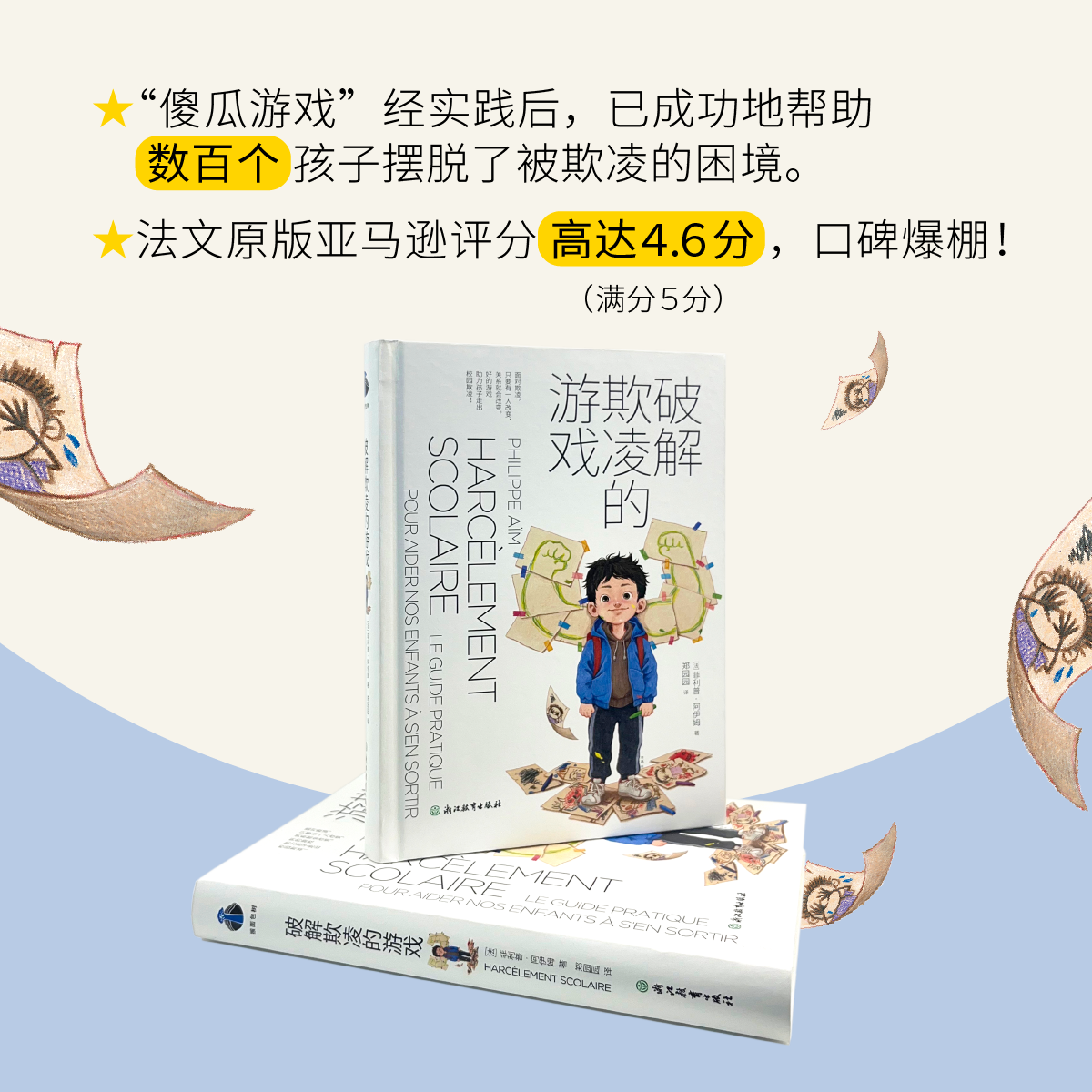 破解欺凌的游戏 校园霸凌热门话题