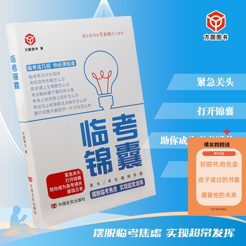 学生临考锦囊 考试手册 亲子共读帮助考生解决各种临考试突发状况