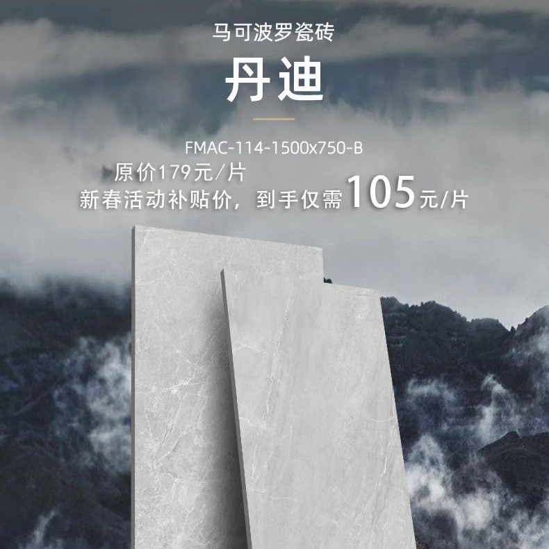 品牌瓷砖（马可波罗）750X1500大板105元/片补贴券（不是商品）