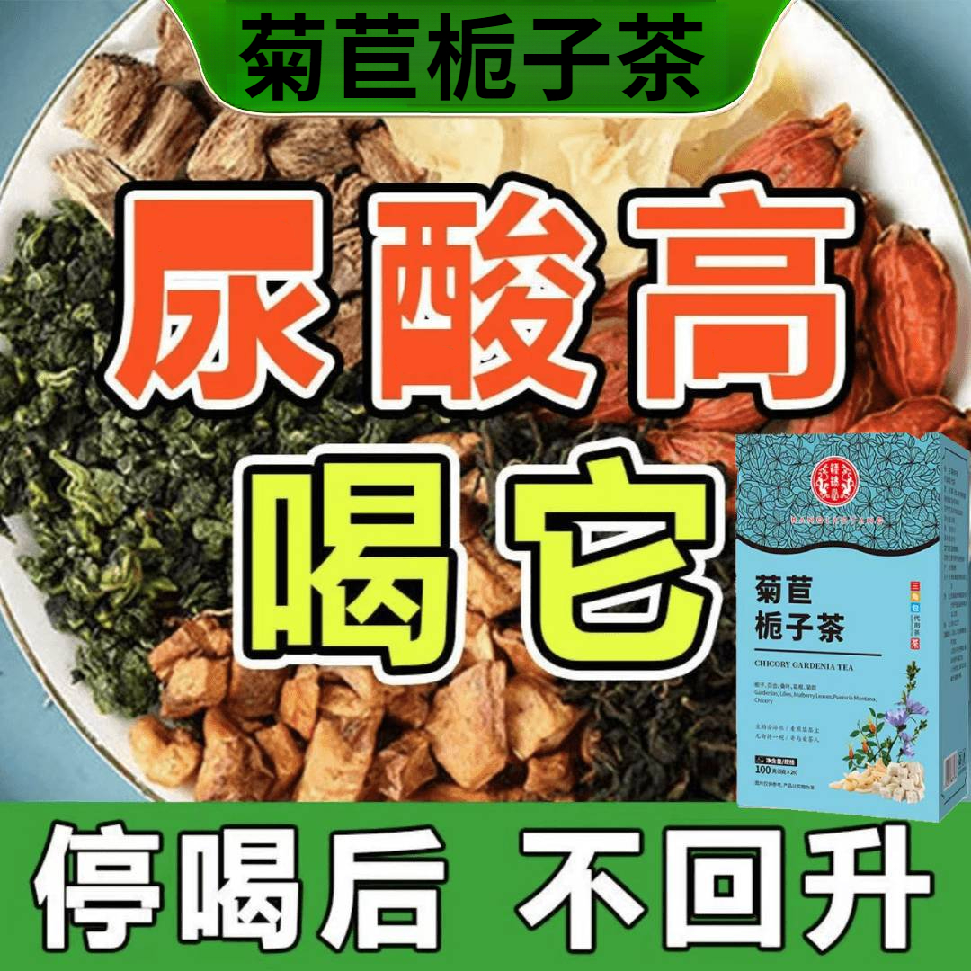 【40袋】菊苣栀子茶尿多茯苓降茶关节风茶酸非痛葛根养生茶官方正品