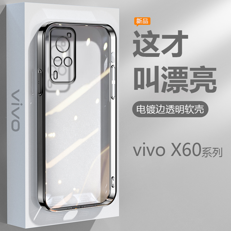 【电镀透明】vivoX60手机壳X60t硅胶防摔X60Pro+超薄X60tPro软男