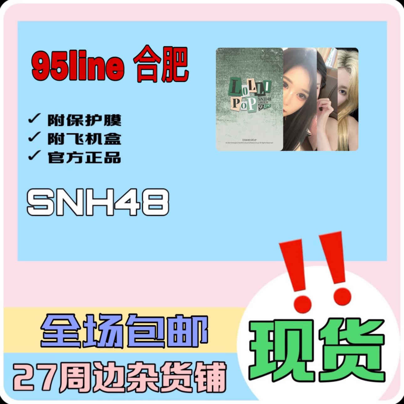 SNH48 95Line 合肥巡演小卡