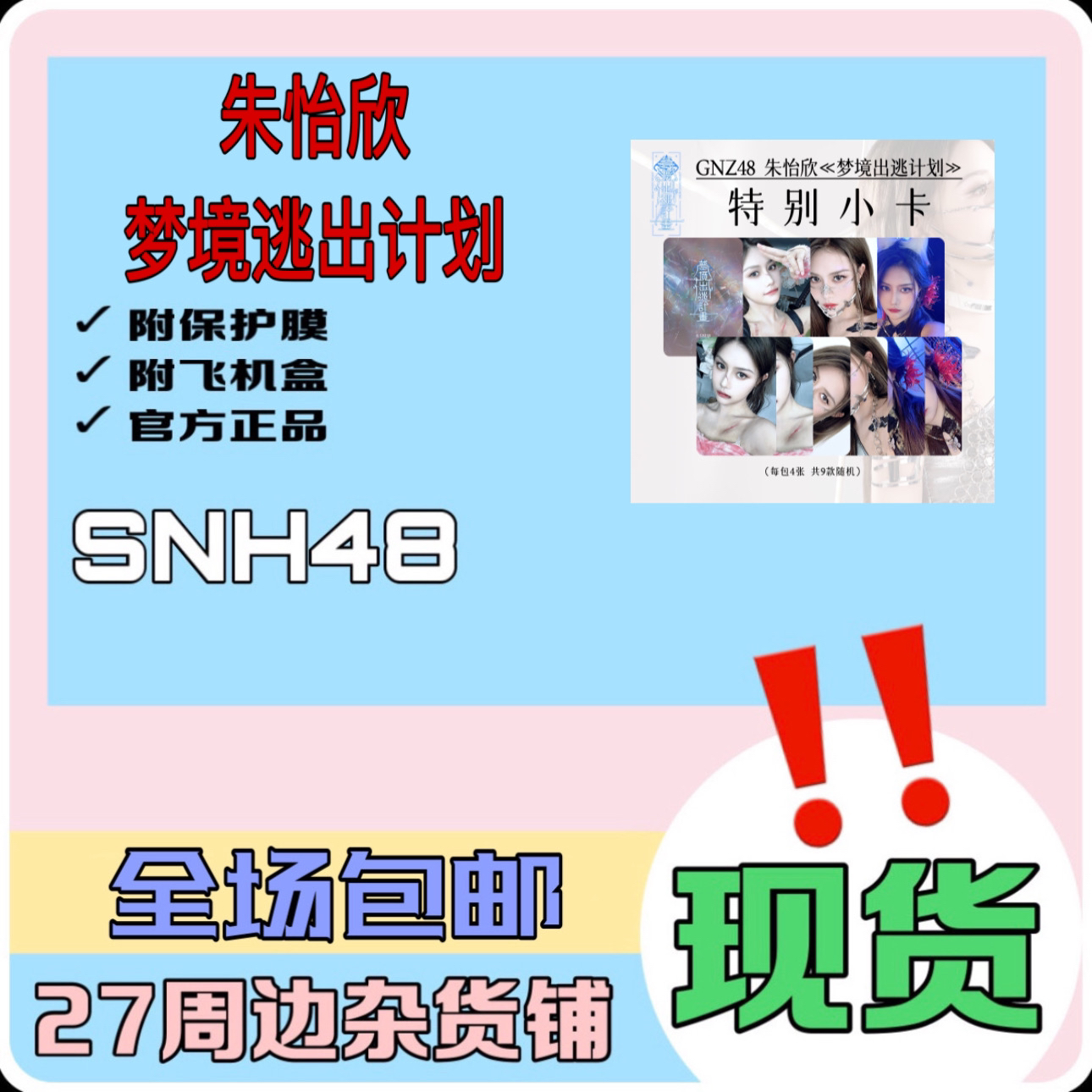 GNZ48 朱怡欣生日公演梦境逃出计划 小卡